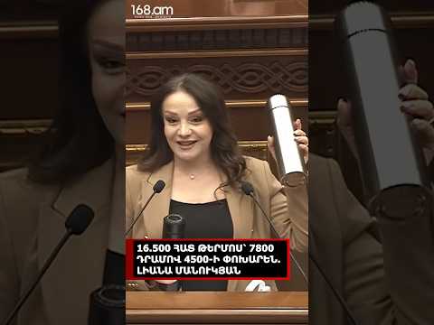 16.500 ՀԱՏ ԹԵՐՄՈՍ՝ 7800 ԴՐԱՄՈՎ 4500-Ի ՓՈԽԱՐԵՆ. ԼԻԱՆԱ ՄԱՆՈՒԿՅԱՆ