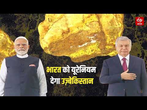 PM Modi in Uzbekistan: भारत की Uranium Diplomacy। India को यूरेनियम देगा उज्बेकिस्तान। Nuclear Fuel।
