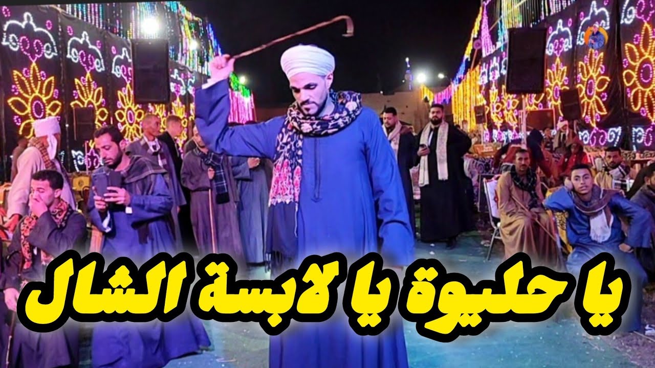 شاهد صاحب اشهر رقصه صعيدي افراح ال عبد الرحمن الرفاعي بساقلته و كوكتيل اغاني مع الريس شحات البنجاوي💯