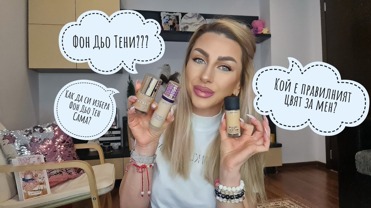 Как Да Изберете Правилният Цвят Фон Дьо Тен За Себе Си 🧚‍♀️