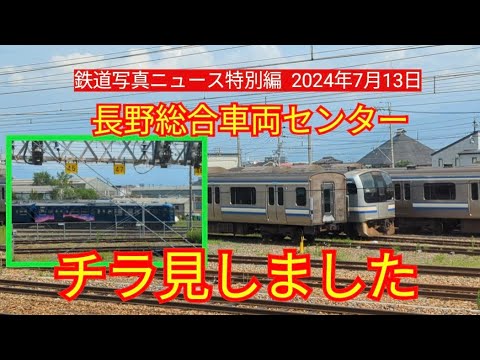 長野総合車両センター】2024年7月13日の長野総合車両センターをチラ見