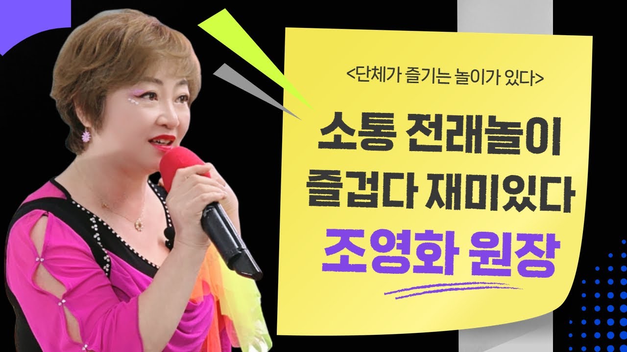 시니어놀이터에 넘 잘맞는소통전래놀이가 있다? 뜨다! 행복난타 조영화원장