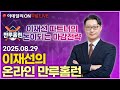 LIVE🔴이재선의 온라인 만루홈런 _이데일리ON 이재선 파트너_ 0829