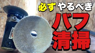 磨きが上達するには？　必ずやるべし！バフのお手入れ