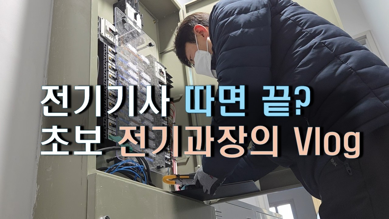 50대 재취업, 초보 전기과장 두 달 해보니 알게 된 진짜 현실