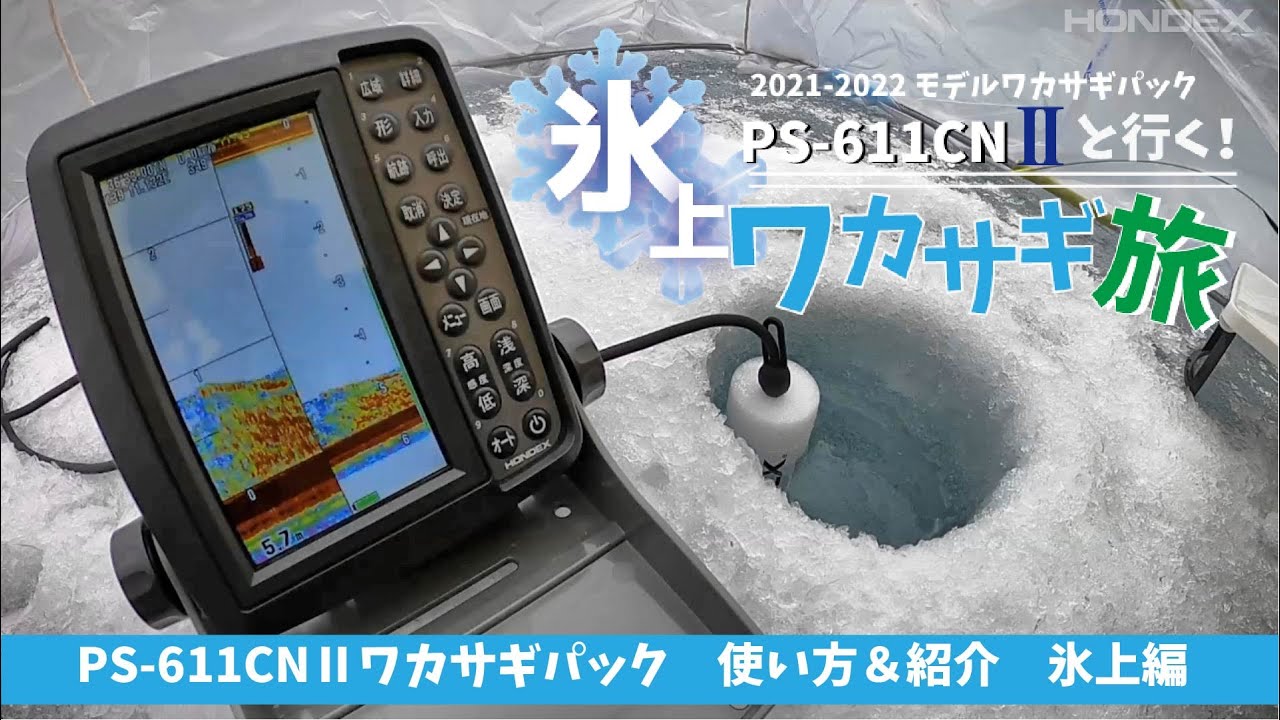 HONDEX ホンデックスPS-611CNⅡワカサギパックと行く！氷上ワカサギ旅　使い方＆紹介