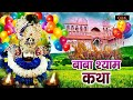 खाटू श्याम के जन्मदिन पर यह कथा सुनने से सभी मनोकामनाए पूर्ण होती हे | Khatu | Shree Rama Bhakti |