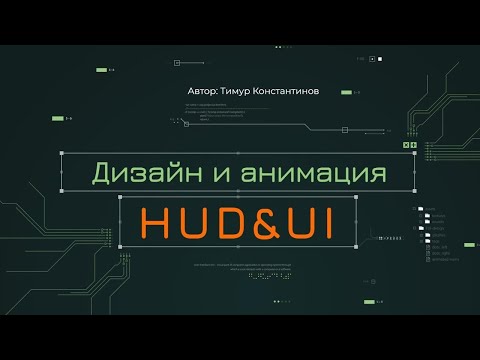 "Дизайн и анимация HUD&UI" - курс по созданию анимированных футуристических HUD&UI-интерфейсов
