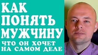 КАК ПОНЯТЬ МУЖЧИНУ?  КАК  ПОНЯТЬ ПАРНЯ, МУЖА?  КАК ПОНЯТЬ ЧТО МУЖЧИНА ХОЧЕТ НА САМОМ ДЕЛЕ?(КАК ПОНЯТЬ МУЖЧИНУ? КАК ПОНЯТЬ ПАРНЯ, МУЖА? КАК ПОНЯТЬ ЧТО МУЖЧИНА ХОЧЕТ НА САМОМ ДЕЛЕ? Подробней о тренинг..., 2016-06-12T08:21:24.000Z)