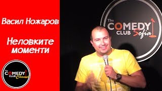 Неловките Моменти - Stand-up Comedy с Васил Ножаров