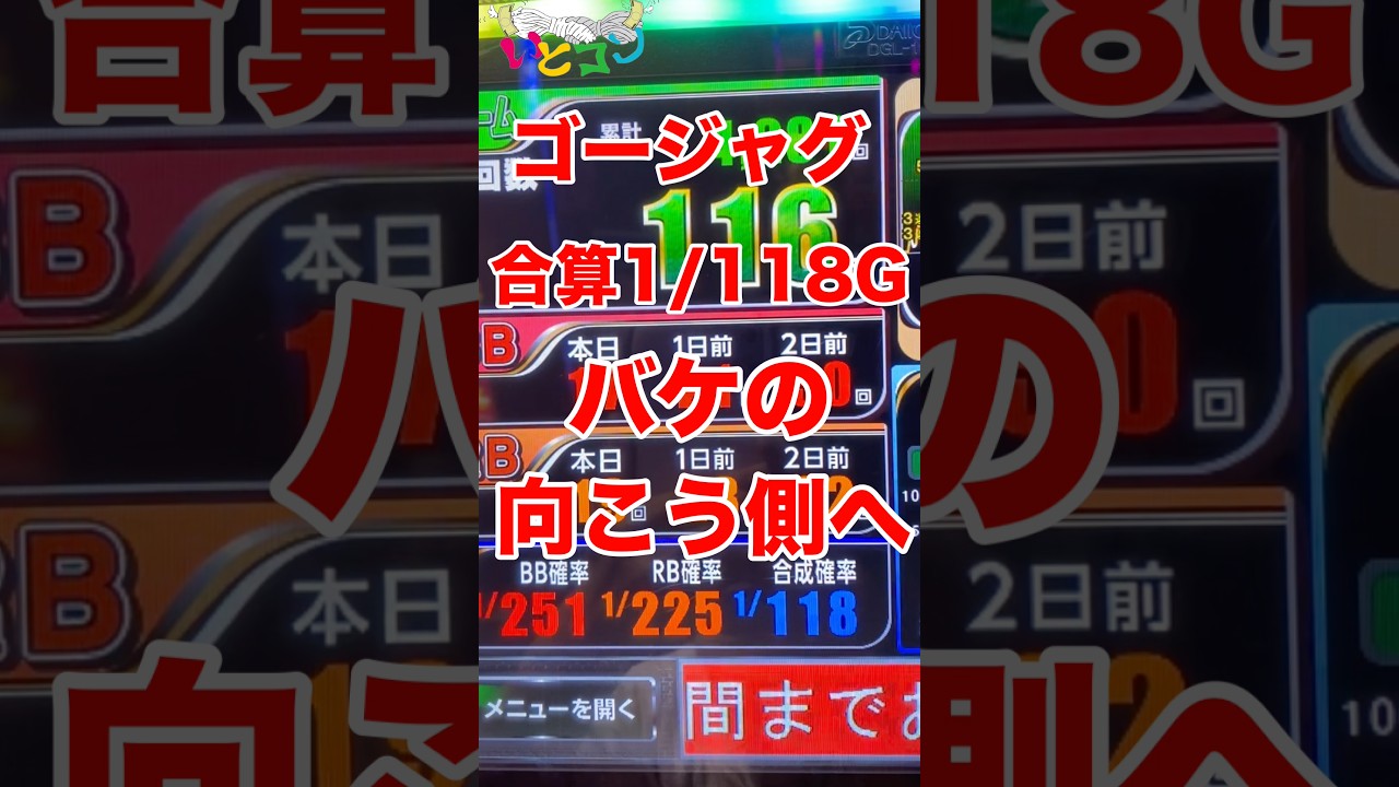 ゴージャグのバケを耐え抜け！バケの向こう側へ#ジャグラー #パチスロ #ゴーゴージャグラー3 #アイムジャグラー #いとコン