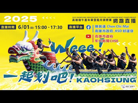 ????【LIVE直播】#2025高雄端午嘉年華暨龍舟錦標賽 決賽