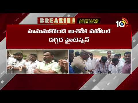 High Tension At Hanumakonda Ashok Hotel | హనుమకొండ అశోక హోటల్ దగ్గర హైటెన్షన్ | 10TV - 10TVNEWSTELUGU