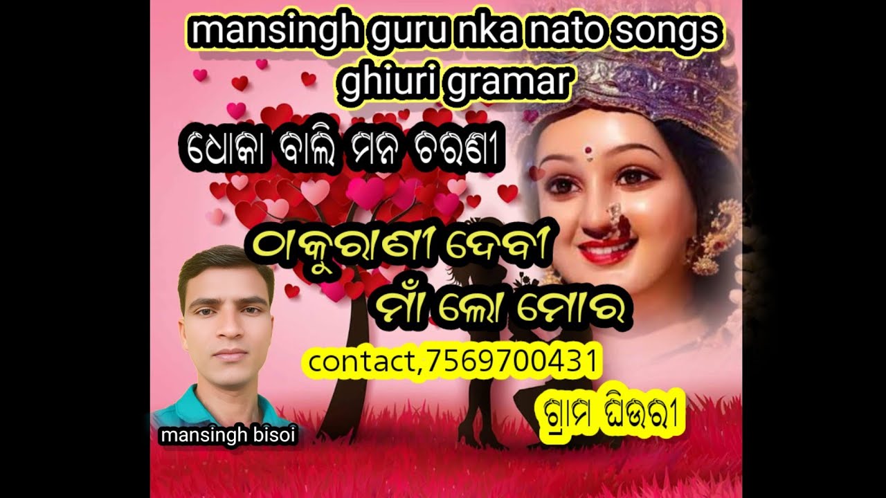 ମାନସିଙ୍ଗ ଗୁରୁନାଟ 7569700431 ଧୋକାବାଲି ମନଚରଣୀ 