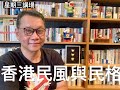 香港民風與民格 - 08/09/21 「星期三講場」長版本