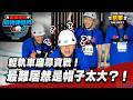 錢姊帶隊地虎隊！輕軌車廂尋寶戰！最難的點居然是帽子太大？！｜【高光HIGHLIGHT！】#最強明星隊 #thebestteam