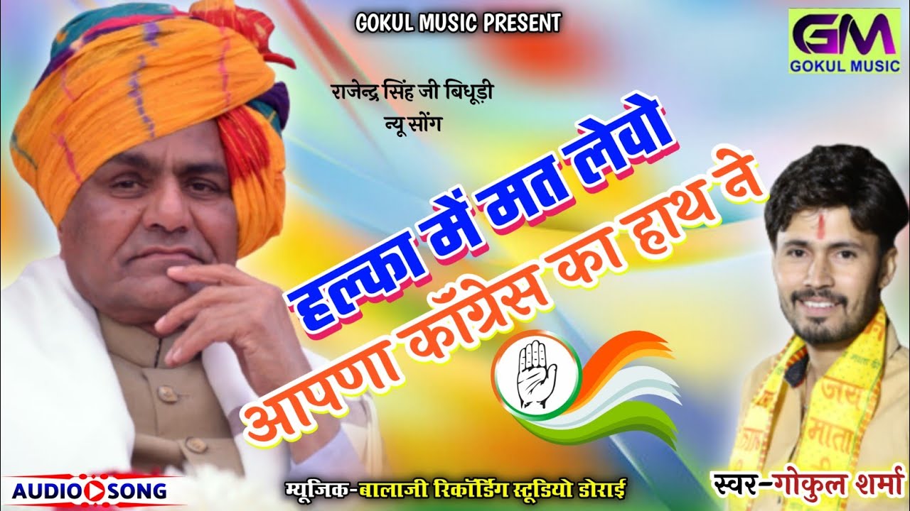 हल्का में मत लेवो अपना कांग्रेस का हाथ ने | Gokul Sharma New Song 2023 | राजेंद्र सिंह बिधूड़ी गाना
