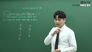 [마더텅] 2016학년도 6월모평 B형 9번 (풀이 : 우수종 선생님)