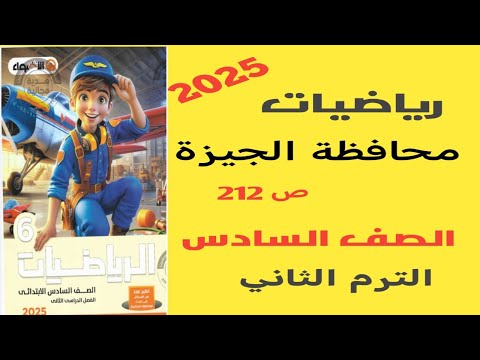 حل امتحان محافظة الجيزة صفحة 211 من كتاب الاضواء رياضيات سنة سادسة ترم ثاني 2025 جديد