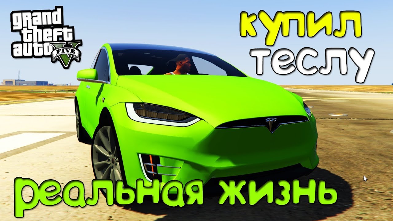 Тесла в гта 5