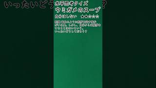 【誰でも楽しめるウミガメのスープ】 shorts#038 「自分はしない」 【水平思考クイズ】