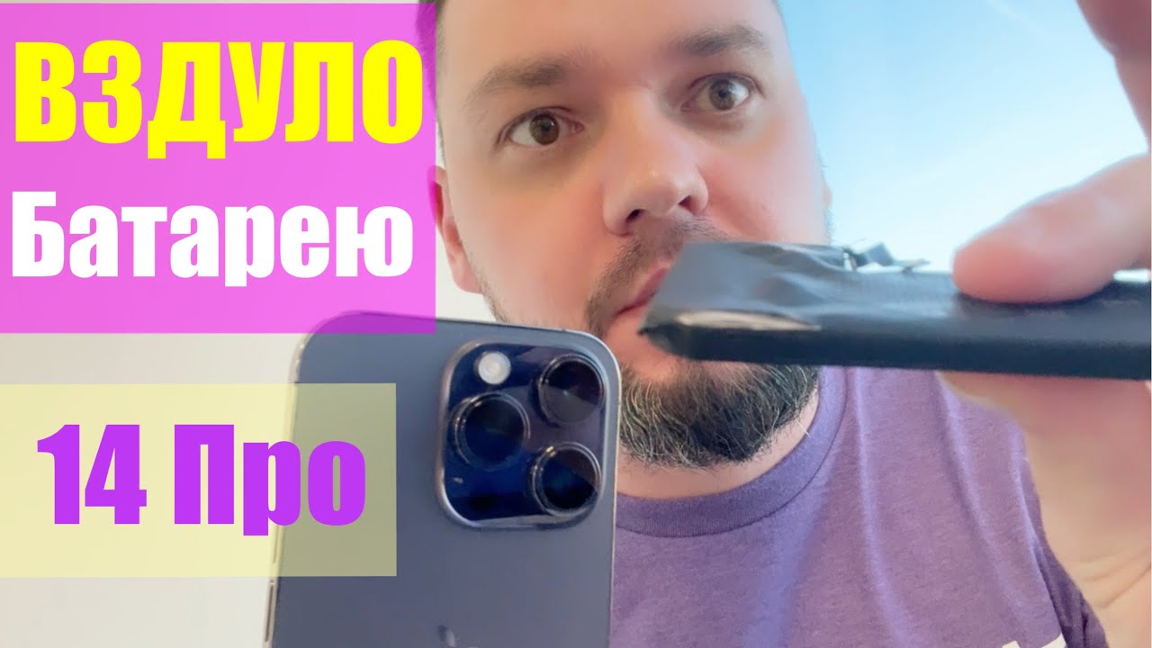 Беременна в 14 - Вздулась батарея в 14 PRO - YouTube