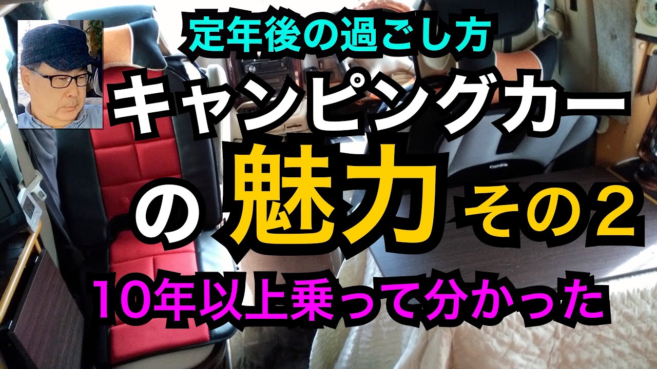 キャンピングカーの魅力 その２ 定年後の過ごし方 １０年以上乗って分かった Youtube