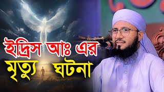 ইদ্রিস আঃ এর মৃত্যু ঘটনা | মুফতী আব্দুর রব ফরিদী কান্নার ওয়াজ | Mufti Abdur Rob Foridi Waz