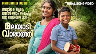 Malayadi Vaarathi | Tribal Song | Anjana S Kumar | Abhijith | Ram Surendar | Viral Folk Songs