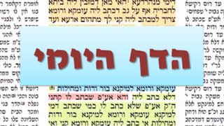 דף יומי מסכת ברכות דף יג Daf yomi Berachot daf 13 שמואל נבון