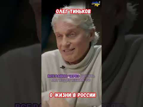 Олег Тиньков Никогда Никому не приезжать в РФ. Сторона Зла #пророк #украина #война #приколы #россия