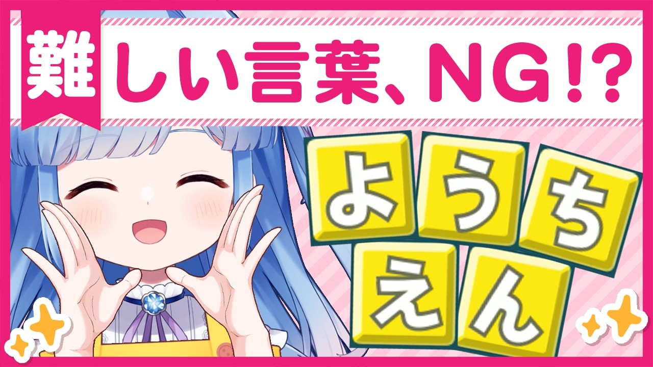 【私は先生】幼稚園児にもわかる言葉しか作れないもじぴったん【あなたは園児】