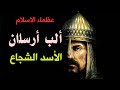 ألب أرسلان الأسد الشجاع 