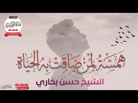 همسة لمن ضاقت به الحياة الشيخ د حسن بخاري 