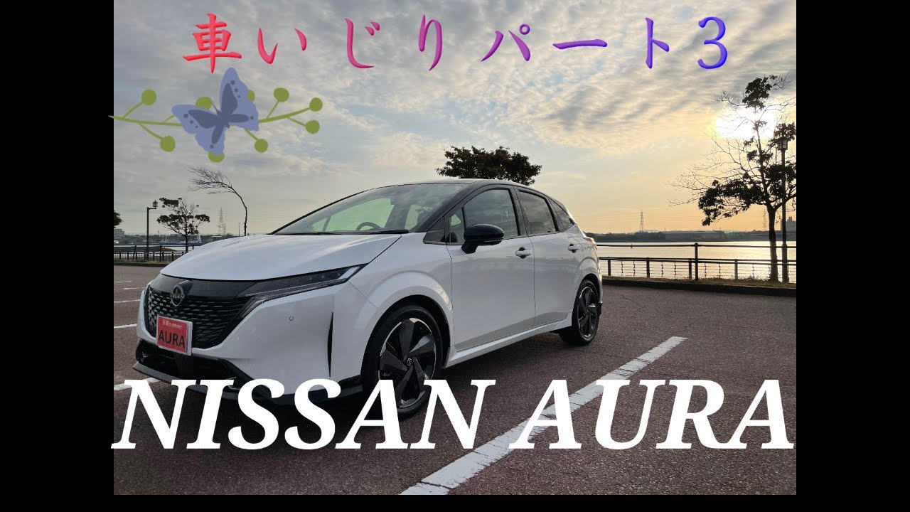 日産オーラパーツ3