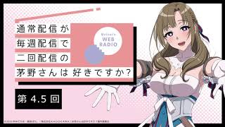 公式WEBラジオ「通常配信が毎週配信で二回配信の茅野さんは好きですか？」　【第4.5回】
