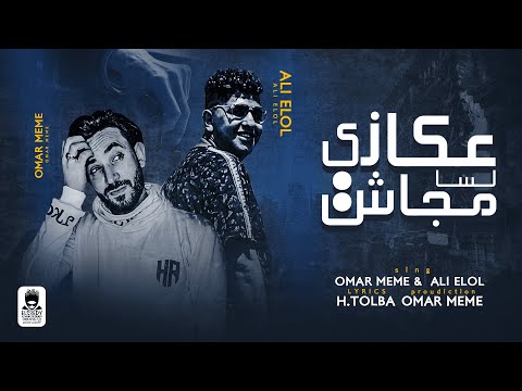 من خلال القناة الرسمية لعمر ميمى وعلى اللول شاهد واستمع الكليب الرسمي لمهرجان عكازى لسا مجاش 2023 كامل