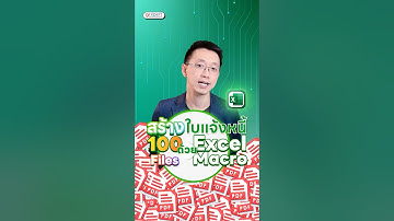📑สร้างใบแจ้งหนี้ 100 ใบ เสร็จในพริบตา‼️ ด้วย Macro Excel 🚀 #excel #macro #สอนexcel #9expert