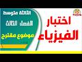 اختبار الفيزياء للسنة الثالثة متوسط للفصل الثالث