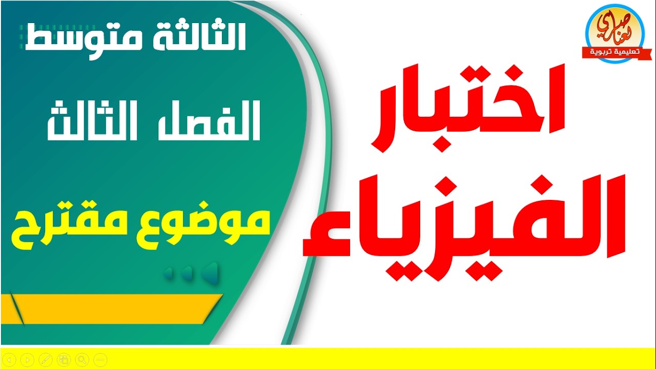 اختبار الفيزياء للسنة الثالثة متوسط للفصل الثالث