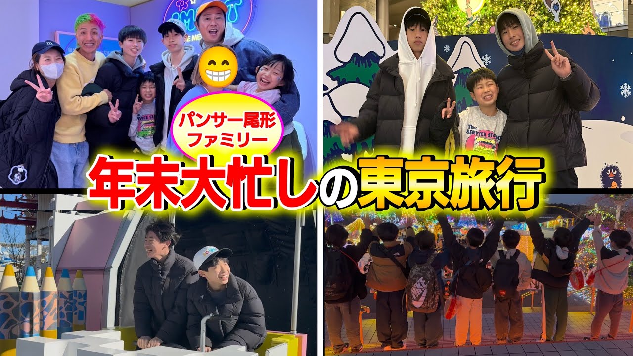 【東京旅行】パンサー尾形ファミリーに会いに行きました