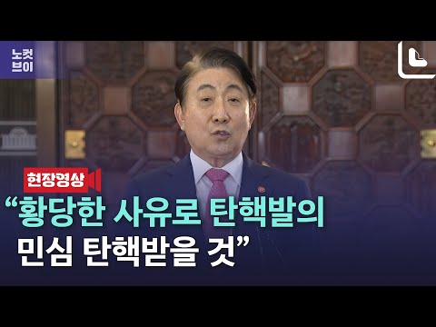 <strong>이동관</strong> &amp;quot;야당, 황당한 사유로 탄핵발의…민심 탄핵받을 것&amp;quot;