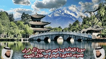 سورة الفاتحة وما تيسر من سورة آل عمران بصوت القارئ/ فيصل بن طلال الفهيد
