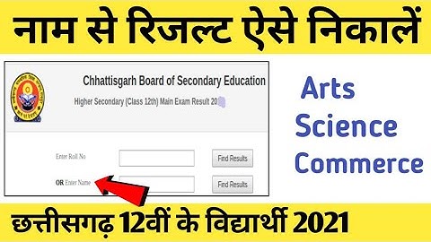 Chhattisgarh board exam result 2021 | cg board exam result kaise dekhe | cgbse 12th result 2021