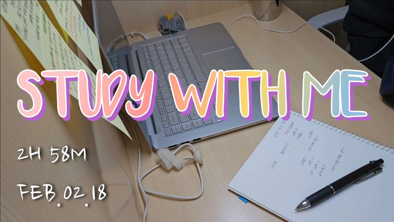 목표는 수석합격 ❤️‍🔥 | 명절연휴 마지막 열공하기 🔥🔥| STUDY WITH ME  📖 | 勉強垢 | 2H 58M | 26.02.18 | 수험생의 수험생 탈출일기 