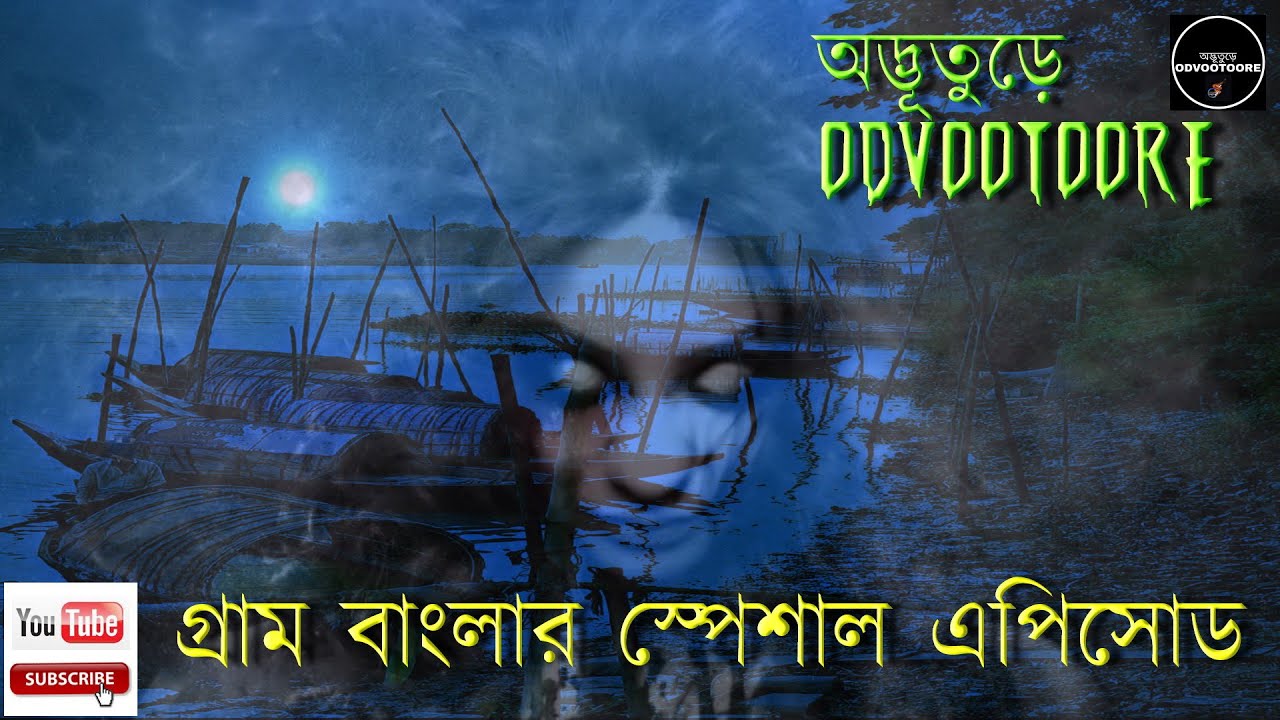 ODVOOTOORE BY AHAMED BABU BHAI EP119 || গ্রাম বাংলার ভৌতিক স্পেশাল এপিসোড। #VOOT #PISHACA #JINN