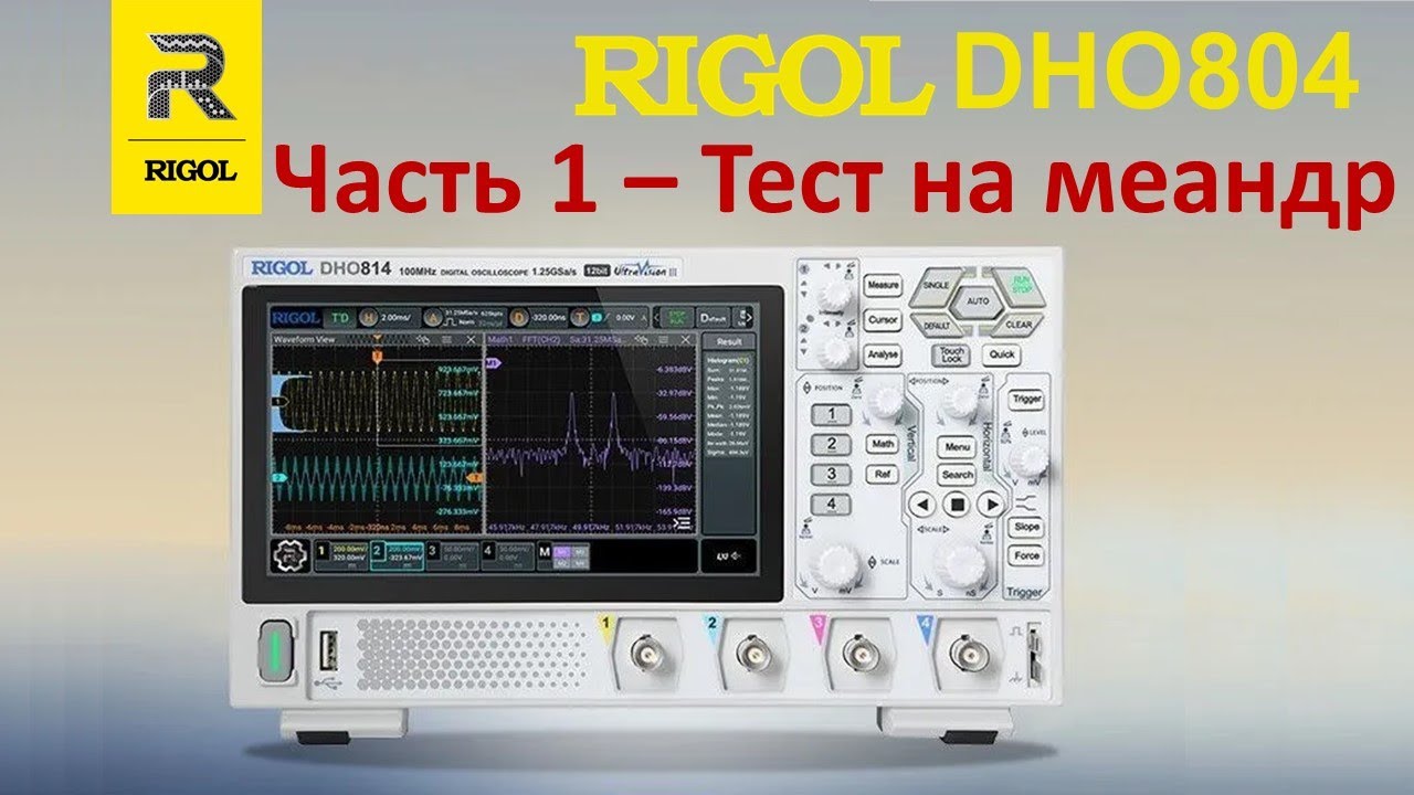 RIGOL DHO804 Часть1   Меандр