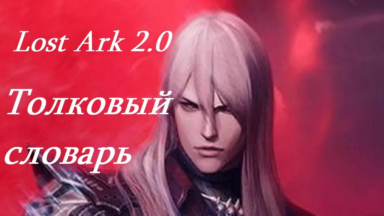 Лост Арк 2.0 (Lost Ark) - Толковый словарь - YouTube