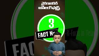 Mind Blowing Facts in Telugu?? Amazing Facts | Human Psychology | Top 10 facts  Shorts