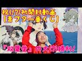 祝(!?)初開封動画【青ブタ一番くじ】『双葉愛』の大(?)勝利！